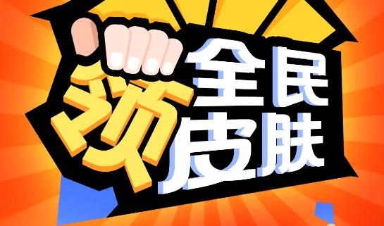 全民领皮肤破解版