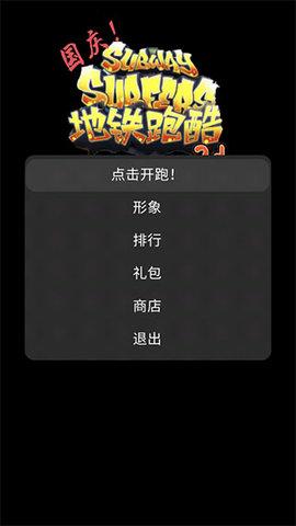 地铁乱跑(国庆)3D版