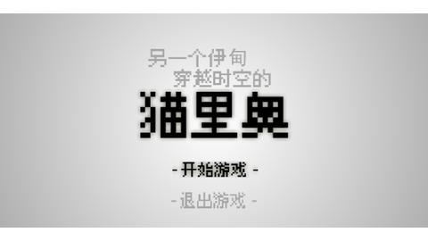 穿越时空的猫里奥免费版截图0