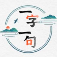 一字一句无限提示版