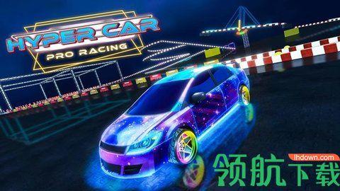 超级专业赛车游戏截图3