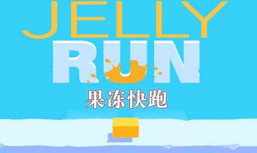 蜂蜜果冻跑步者最新版