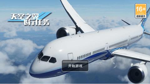 天空之翼飞行任务官方版截图0