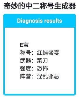 奇妙的中二称号生成器破解版截图2