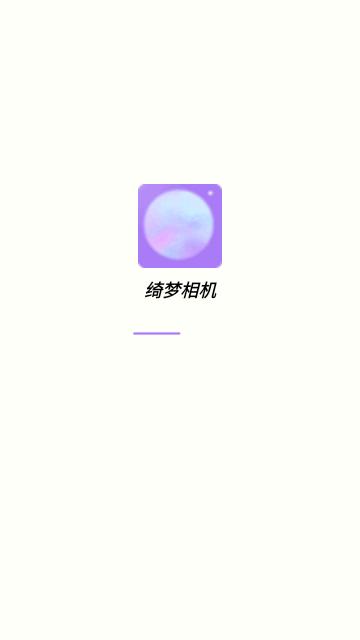 绮梦相机最新版截图1