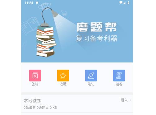 磨题帮官方版