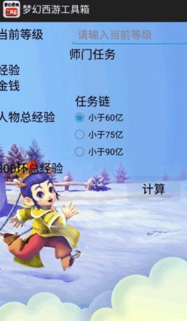 梦幻西游工具箱计算器2024版截图2