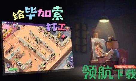 给毕加索打工游戏最新版截图3