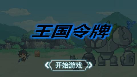 王国令牌最新版截图0