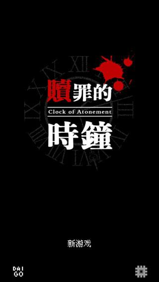 赎罪的时钟安卓版截图0