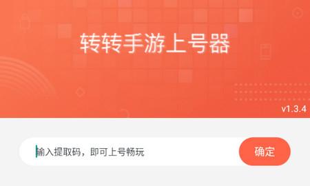 转转手游上号器安卓版