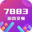 7883游戏交易2023最新版