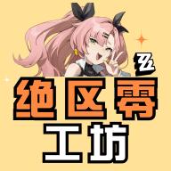绝区零工坊小助手app