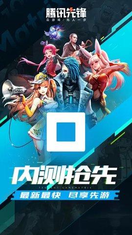 腾讯先游(腾讯先锋)下载安装2024最新版本截图2