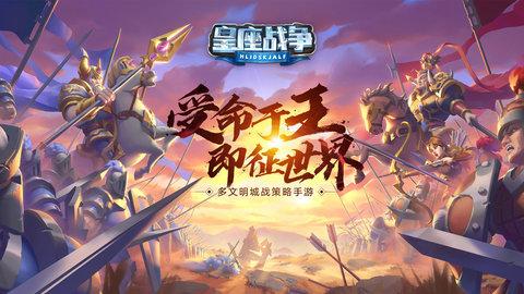 皇座战争2022最新版
