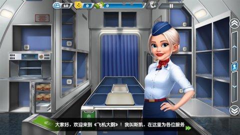 飞机大厨安卓版截图1