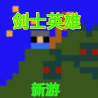 剑士勇者手游破解版