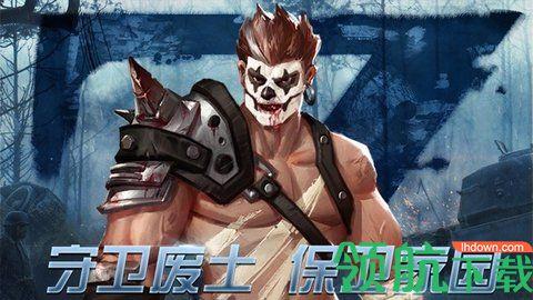 生存守卫危域破解版截图0