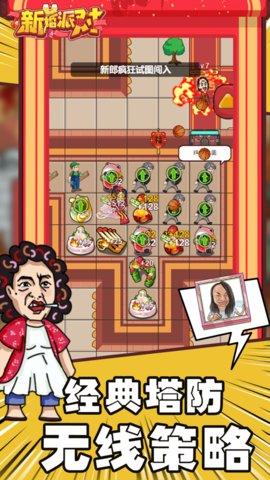 新婚派对破解版截图2