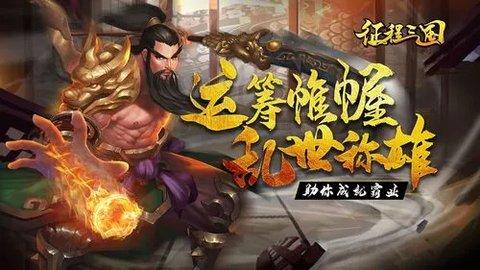 征程三国正式版