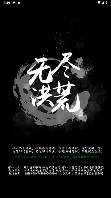 无尽洪荒2023最新版截图0