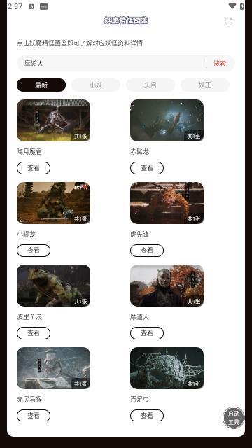 黑神话悟空妖魔精怪图鉴免费版截图0