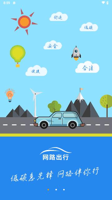 网路出行手机版截图1