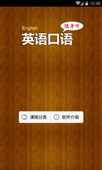 英语口语随身听安卓版