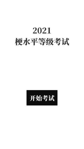 梗考试免费版截图0