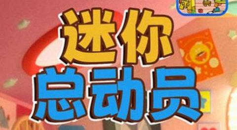 迷你总动员单机版