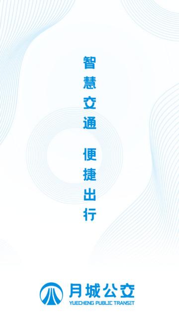 月城公交最新版截图0