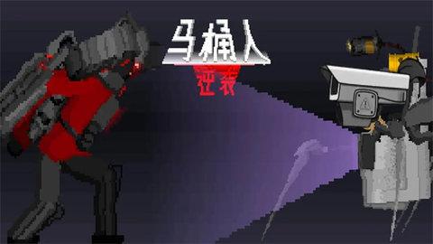 马桶人逆袭去广告版截图3