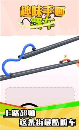 趣味手画赛车破解版截图1