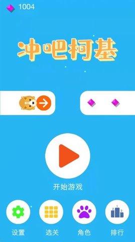 冲吧柯基游戏正式版截图1