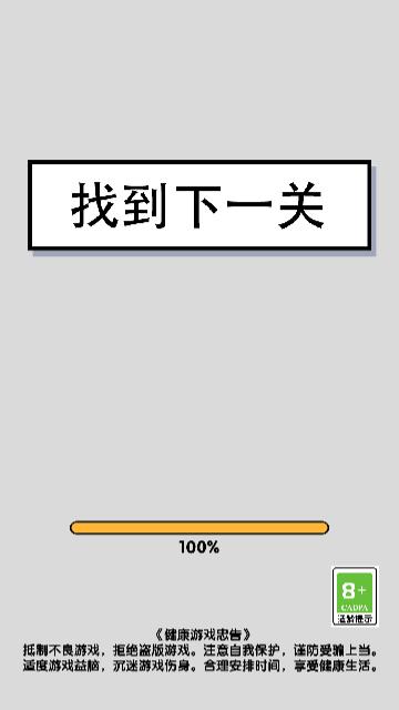 找到下一关最新版截图1