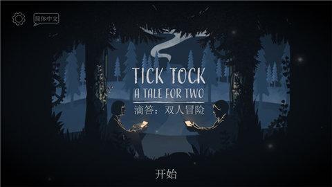 滴答滴答双人冒险无限提示版截图2