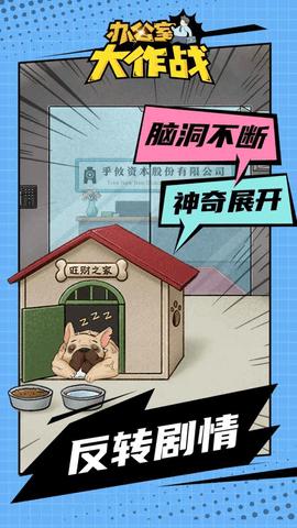 办公室大作战2022免广告版截图2