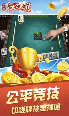 苏乐江苏麻将官方正版截图2