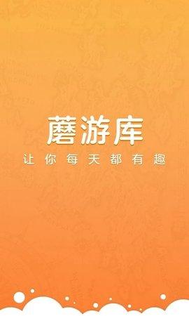 蘑游库官方版