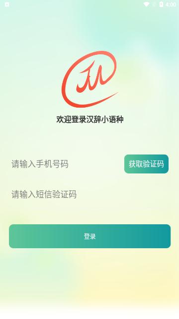 汉辞小语种App免费版截图1