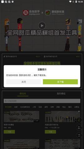 虫虫助手甜瓜游乐场模组工具无广告版