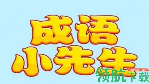 成语小先生红包版