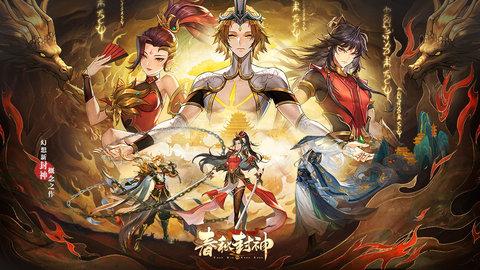 春秋封神官方版