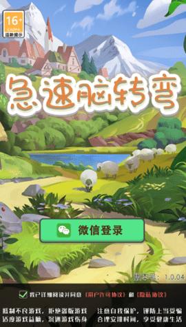 急速脑转弯无限金币版截图2