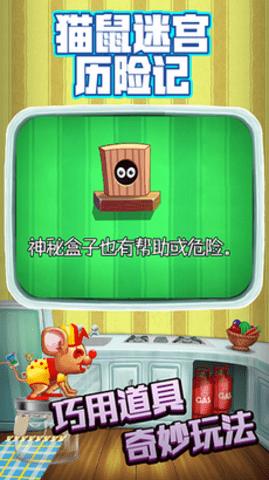 猫鼠迷宫历险记无限道具版截图1