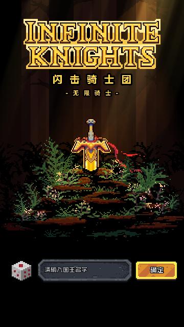 闪击骑士团无限骑士免内购版截图0