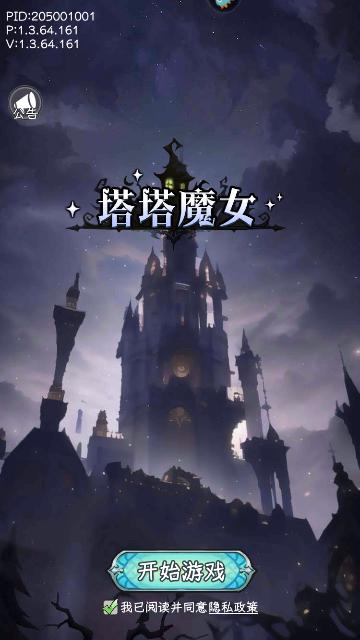 塔塔魔女九游版截图0