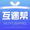 互遇帮赚钱APP免费提现版