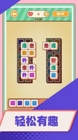汉字爱消除免广告版截图1