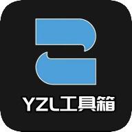 YZL工具箱2023免费版